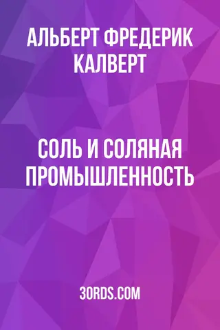 Обложка аудиокниги «Соль и соляная промышленность»
