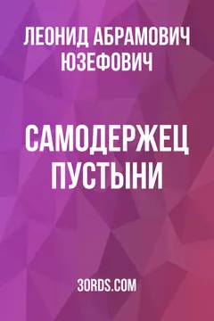 Обложка саммари книги «Самодержец пустыни»