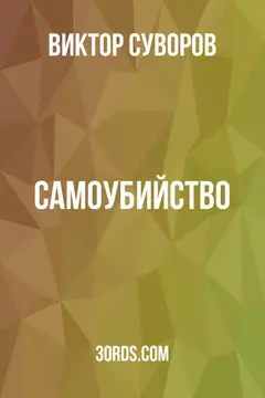 Обложка саммари книги «Самоубийство»