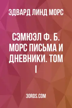 Обложка аудиокниги «Сэмюэл Ф. Б. Морс: Письма и дневники. Том I»