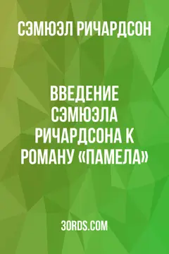 Обложка аудиокниги «Введение Сэмюэла Ричардсона к роману «Памела»»