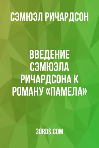Обложка аудиокниги «Введение Сэмюэла Ричардсона к роману «Памела»»