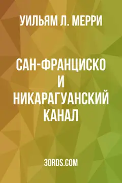 Обложка аудиокниги «Сан-Франциско и Никарагуанский канал»