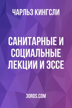 Обложка аудиокниги «Санитарные и социальные лекции и эссе»