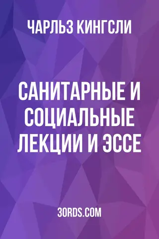 Обложка аудиокниги «Санитарные и социальные лекции и эссе»