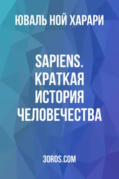 Обложка саммари книги «Sapiens. Краткая история человечества»