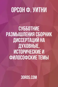 Обложка аудиокниги «Субботние размышления: Сборник диссертаций на духовные, исторические и философские темы»