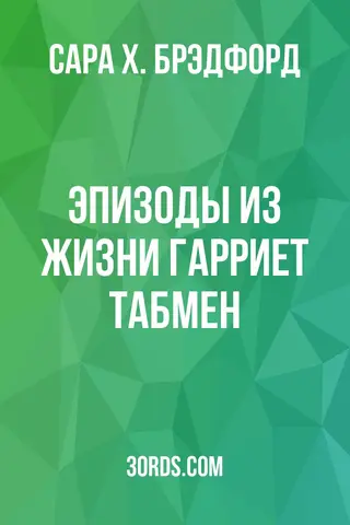 Обложка аудиокниги «Эпизоды из жизни Гарриет Табмен»