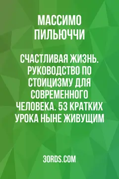 Обложка саммари книги «Счастливая жизнь. Руководство по стоицизму для современного человека. 53 кратких урока ныне живущим»