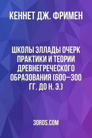 Обложка аудиокниги «Школы Эллады: Очерк практики и теории древнегреческого образования (600–300 гг. до н. э.)»