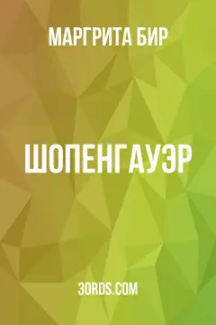 Обложка аудиокниги «Шопенгауэр»
