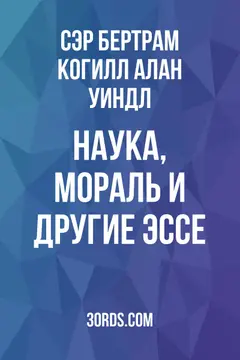 Обложка аудиокниги «Наука, мораль и другие эссе»