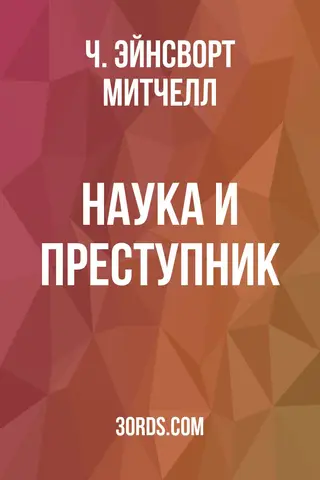 Обложка аудиокниги «Наука и преступник»