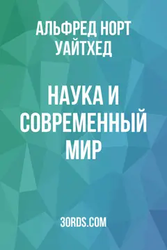 Обложка аудиокниги «Наука и современный мир»