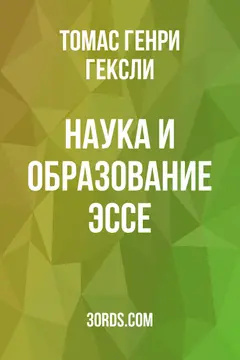 Обложка аудиокниги «Наука и образование: Эссе»