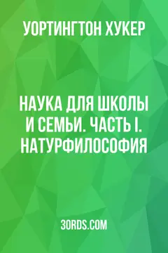 Обложка аудиокниги «Наука для школы и семьи. Часть I. Натурфилософия»