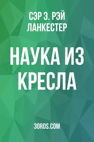 Обложка аудиокниги «Наука из кресла»
