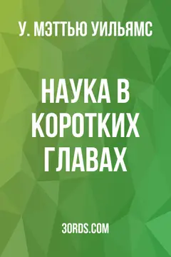 Обложка аудиокниги «Наука в коротких главах»