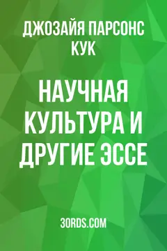 Обложка аудиокниги «Научная культура и другие эссе»