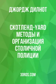 Обложка аудиокниги «Скотленд-Yard: Методы и организация Столичной полиции»