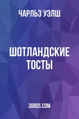 Обложка аудиокниги «Шотландские тосты»