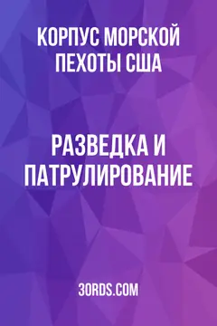 Обложка аудиокниги «Разведка и патрулирование»