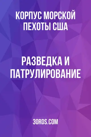 Обложка аудиокниги «Разведка и патрулирование»