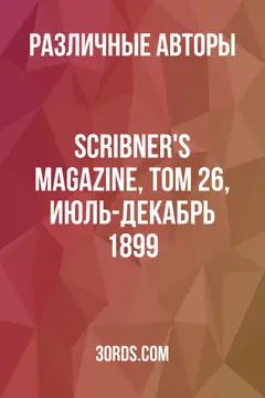 Обложка аудиокниги «Scribner's Magazine, Том 26, июль-декабрь 1899»