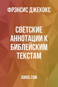 Обложка аудиокниги «Светские аннотации к библейским текстам»
