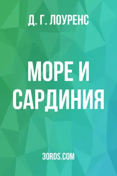 Обложка аудиокниги «Море и Сардиния»