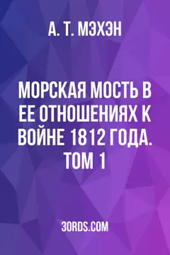 Обложка аудиокниги «Морская мость в ее отношениях к войне 1812 года. Том 1»