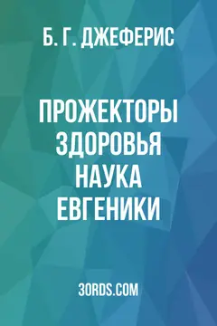 Обложка аудиокниги «Прожекторы здоровья: Наука евгеники»