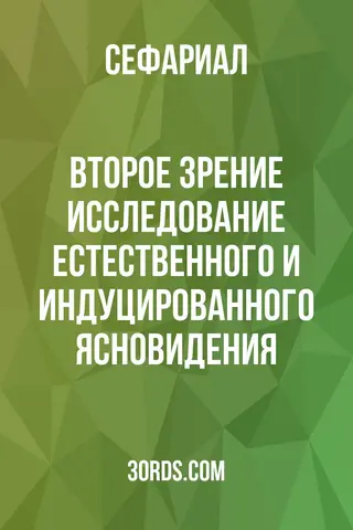 Обложка аудиокниги «Второе зрение: Исследование естественного и индуцированного ясновидения»