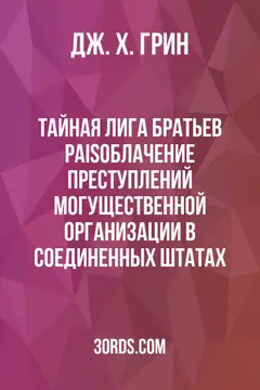 Обложка аудиокниги «Тайная лига братьев: Раisоблачение преступлений могущественной организации в Соединенных Штатах»