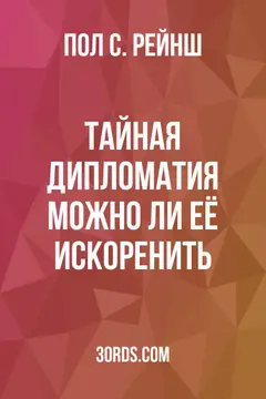 Обложка аудиокниги «Тайная дипломатия: можно ли её искоренить?»