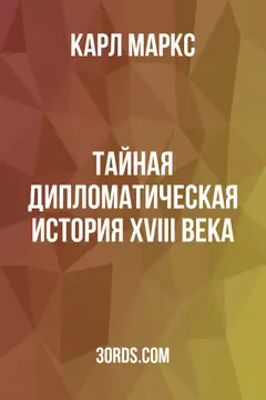Обложка аудиокниги «Тайная дипломатическая история XVIII века»
