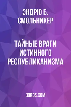 Обложка аудиокниги «Тайные враги истинного республиканизма»
