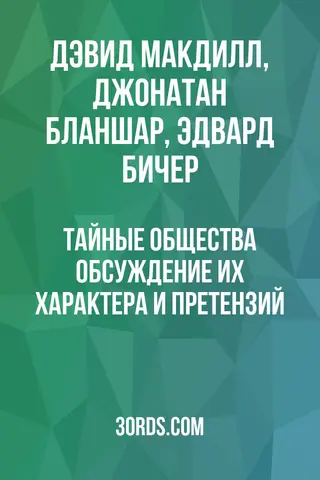 Обложка аудиокниги «Тайные общества: обсуждение их характера и претензий»