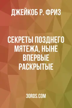 Обложка аудиокниги «Секреты позднего мятежа, ныне впервые раскрытые»