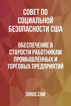 Обложка аудиокниги «Обеспечение в старости: Работникам промышленных и торговых предприятий»