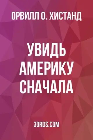 Обложка аудиокниги «Увидь Америку сначала»