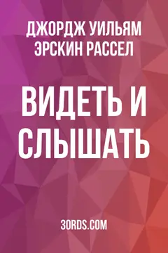 Обложка аудиокниги «Видеть и слышать»