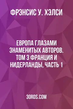 Обложка аудиокниги «Европа глазами знаменитых авторов. Том 3: Франция и Нидерланды, часть 1»