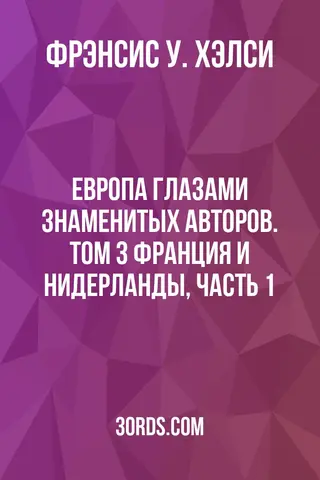 Обложка аудиокниги «Европа глазами знаменитых авторов. Том 3: Франция и Нидерланды, часть 1»