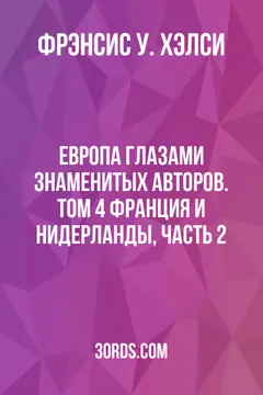 Обложка аудиокниги «Европа глазами знаменитых авторов. Том 4: Франция и Нидерланды, часть 2»