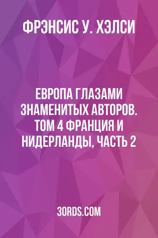Обложка аудиокниги «Европа глазами знаменитых авторов. Том 4: Франция и Нидерланды, часть 2»