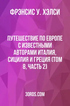 Обложка аудиокниги «Путешествие по Европе с известными авторами: Италия, Сицилия и Греция (Том 8, Часть 2)»