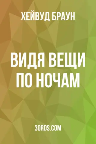 Обложка аудиокниги «Видя вещи по ночам»