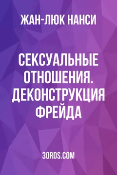 Обложка саммари книги «Сексуальные отношения. Деконструкция Фрейда»