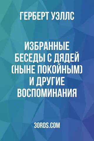 Обложка аудиокниги «Избранные беседы с дядей (ныне покойным) и другие воспоминания»